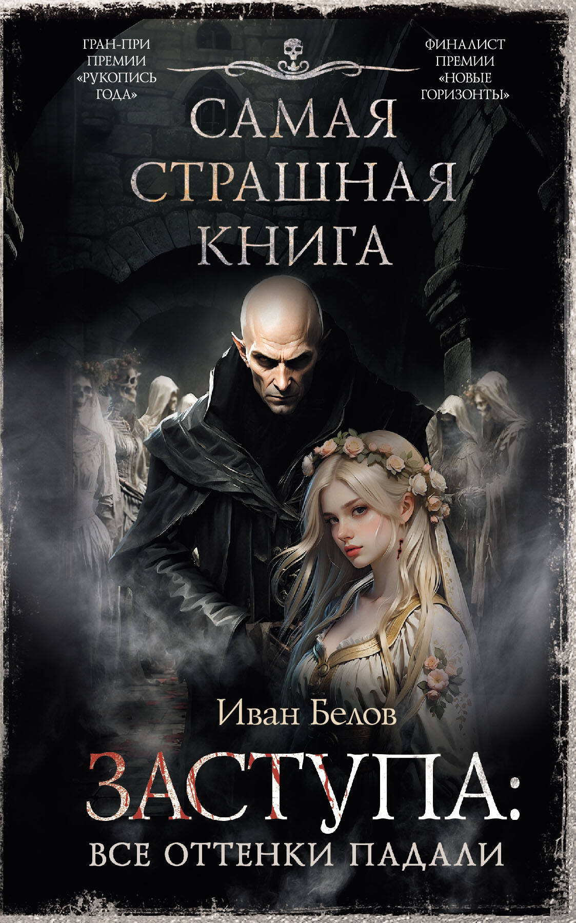 

Самая страшная книга. Заступа: Все оттенки падали