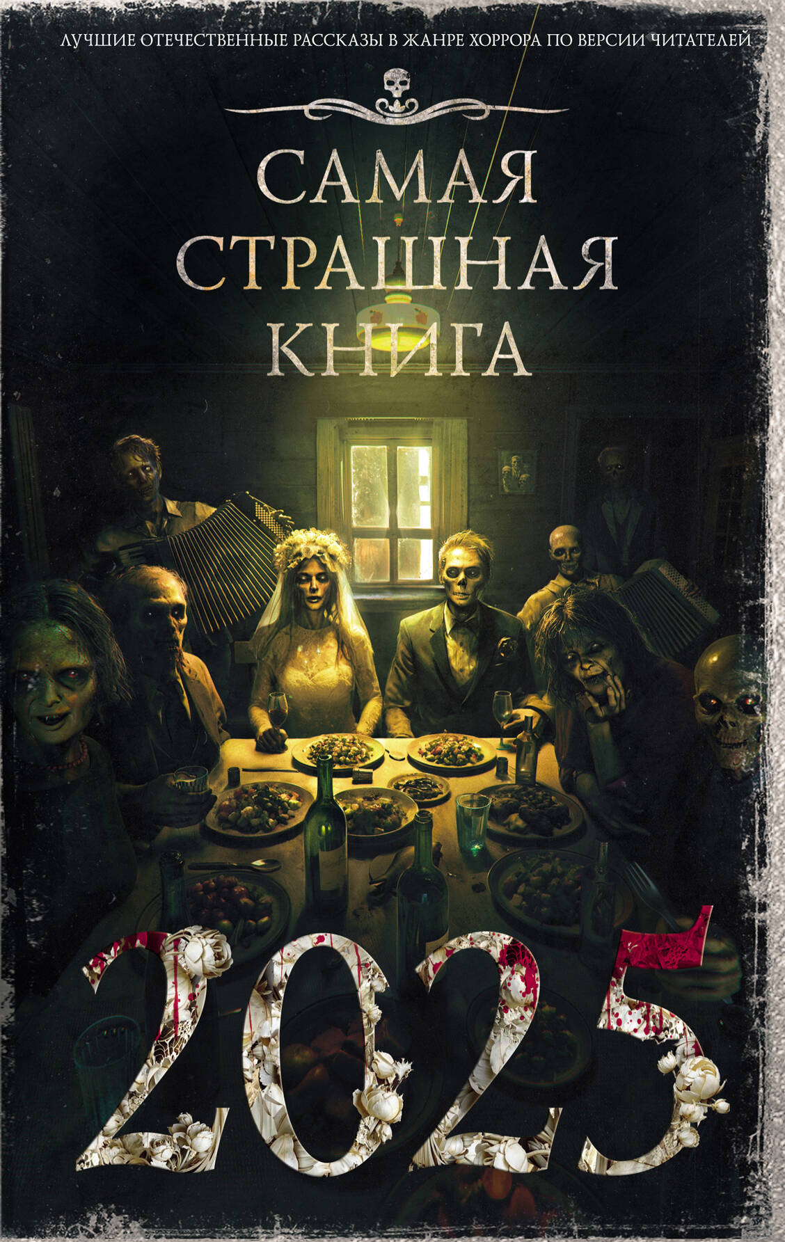 

Самая страшная книга 2025