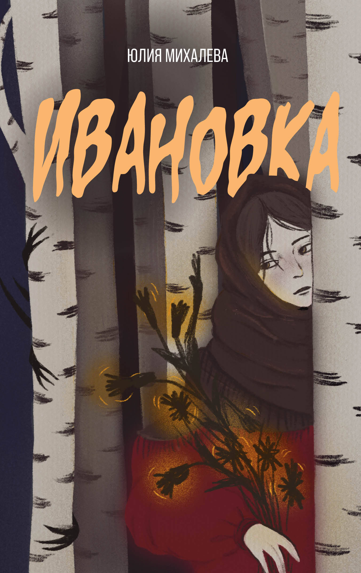

Ивановка