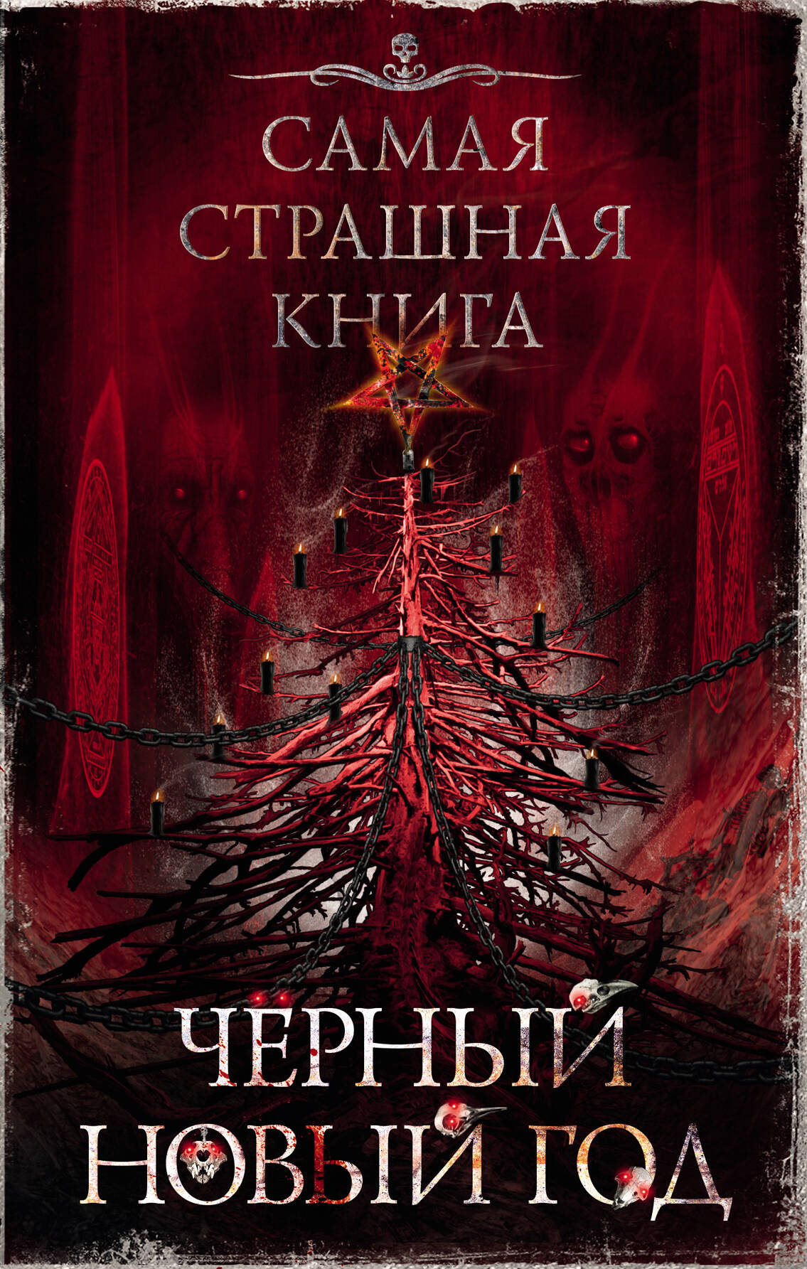 

Самая страшная книга. Черный Новый год