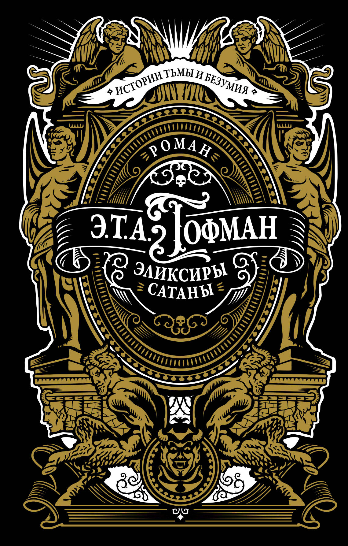

Эликсиры сатаны