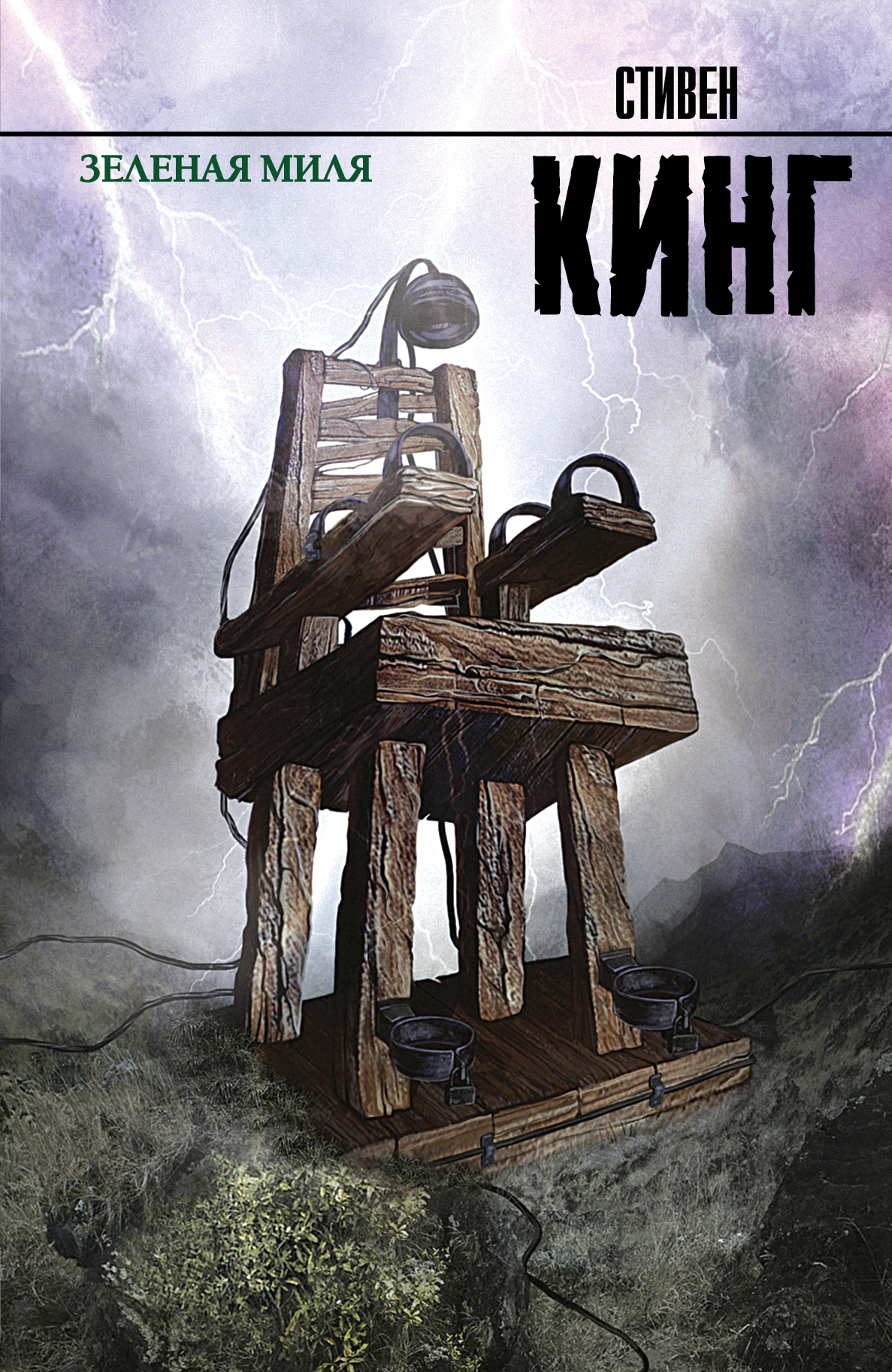

Зеленая миля