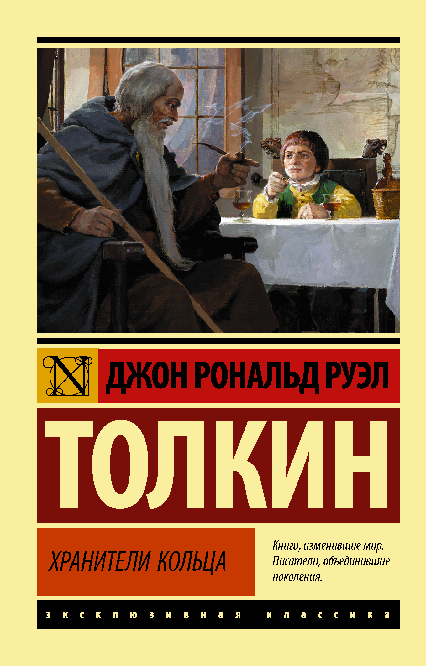 

Властелин Колец. Том 1. Хранители Кольца