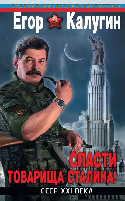 

Спасти товарища Сталина! СССР ХХI века