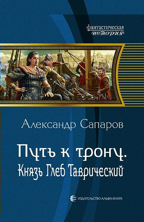 

Путь к трону. Князь Глеб Таврический