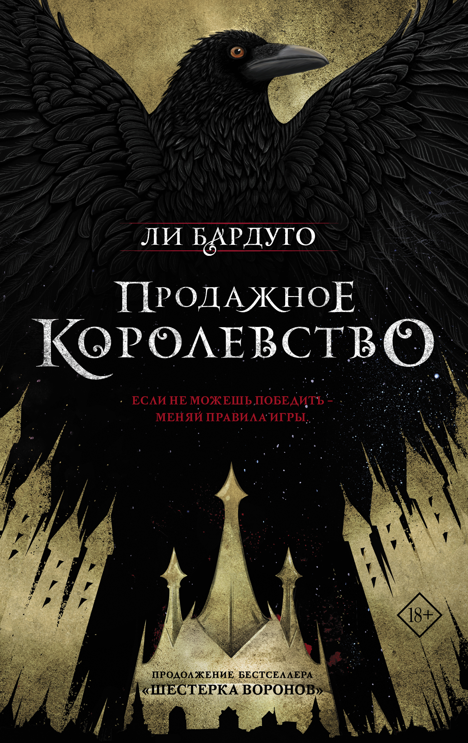 

Продажное королевство. Книга 2