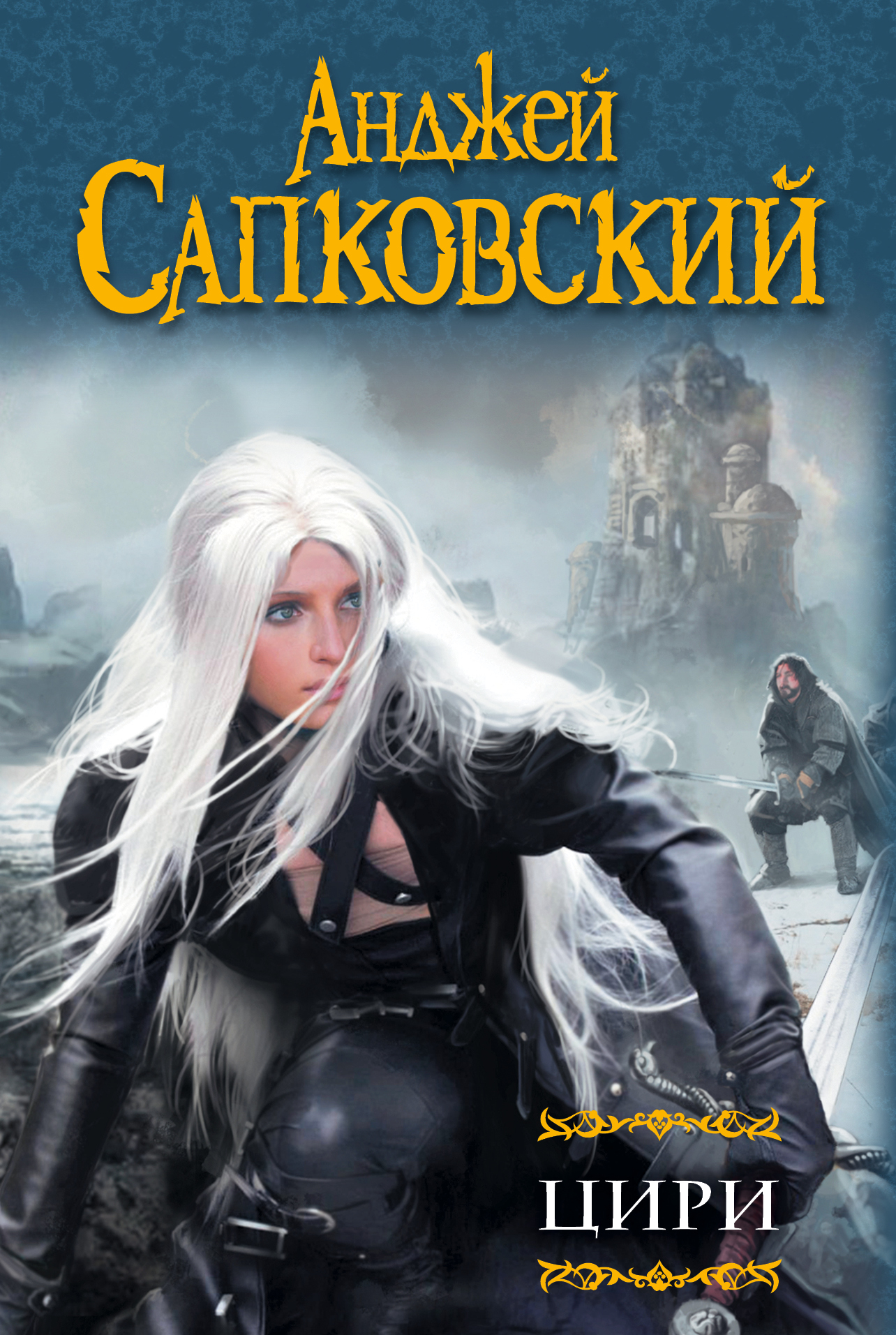 

Цири: Крещение огнем. Башня ласточки. Владычица Озера. Мир Ведьмака. Дорога без возврата. Что-то кончается, что-то начинается. Бастиарий