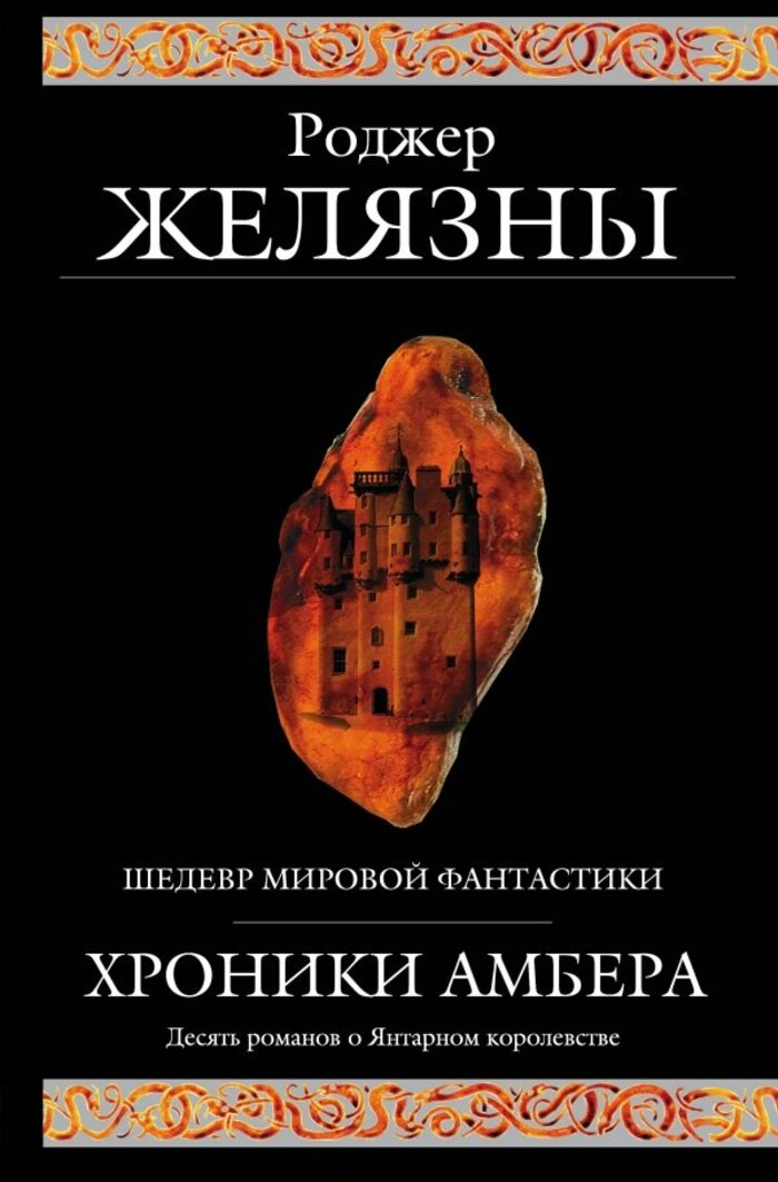 

Хроники Амбера