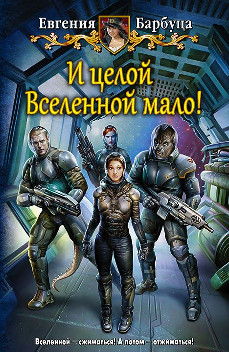 

И целой Вселенной мало!