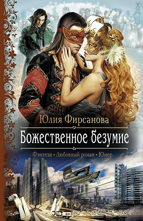 

Божественное безумие