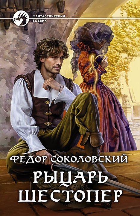 

Рыцарь Шестопер. Книга 1