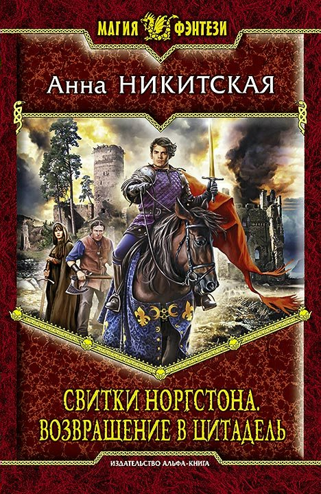 

Свитки Норгстона. Книга 3. Возвращение в цитадель