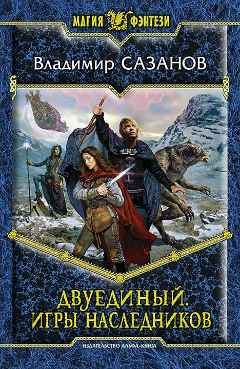 

Двуединый. Книга 2. Игры наследников