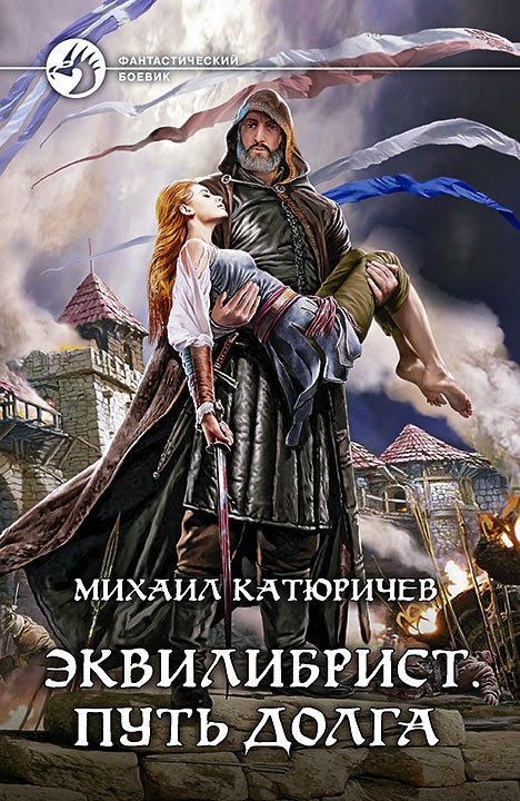 

Эквилибрист. Книга 3. Путь долга
