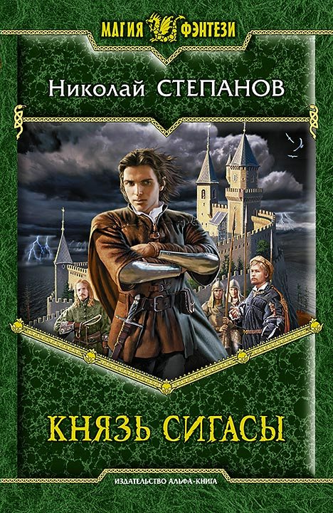 

Князь Сигасы