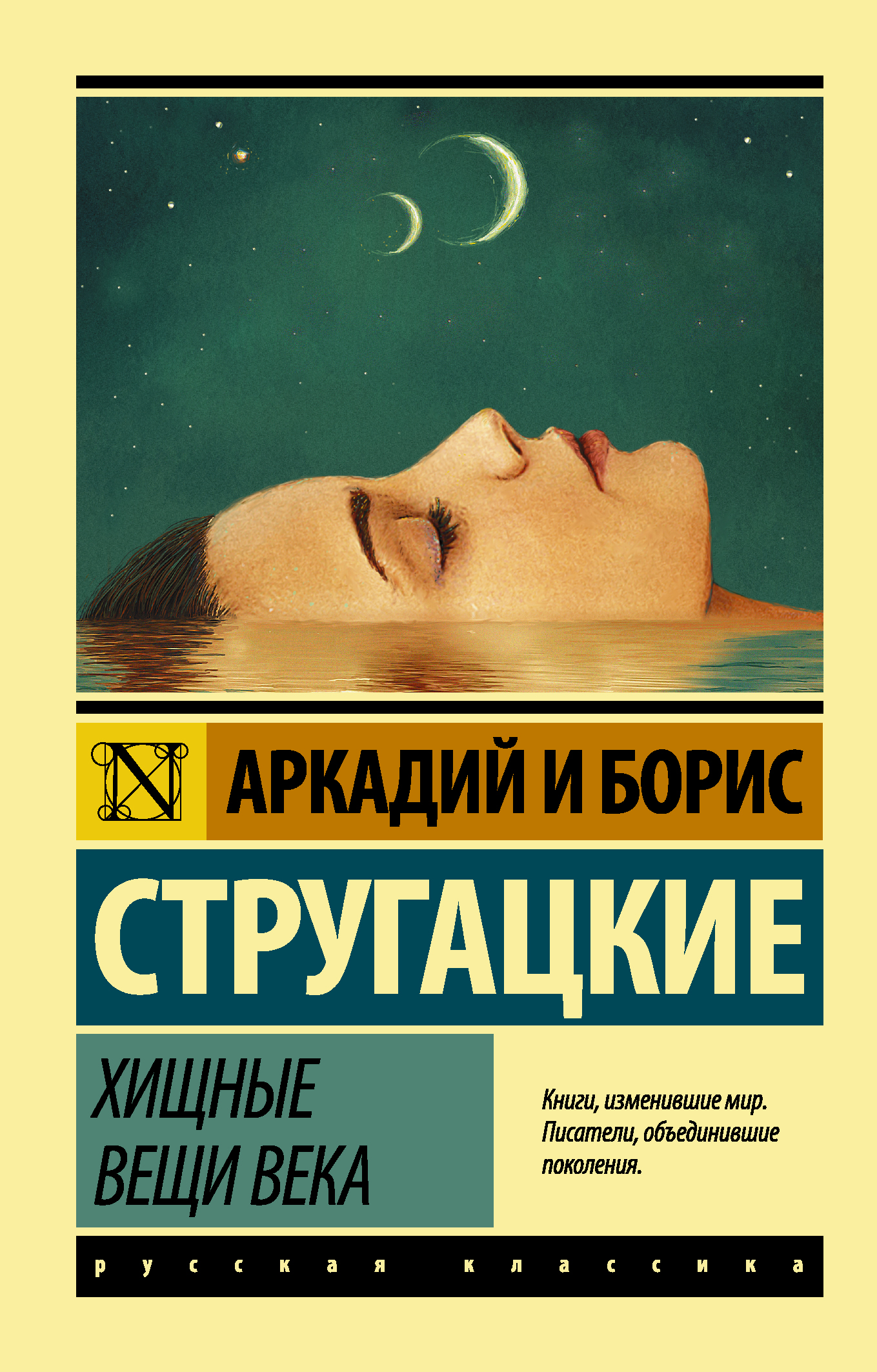 

Хищные вещи века
