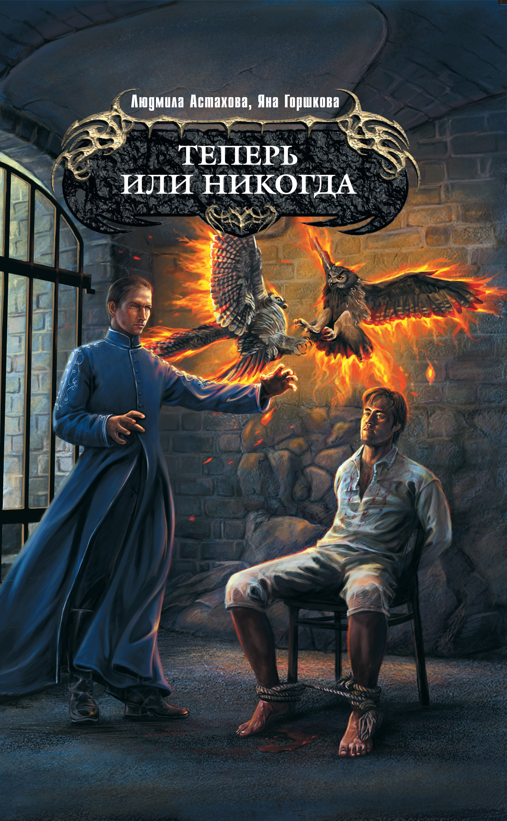 

Теперь или никогда