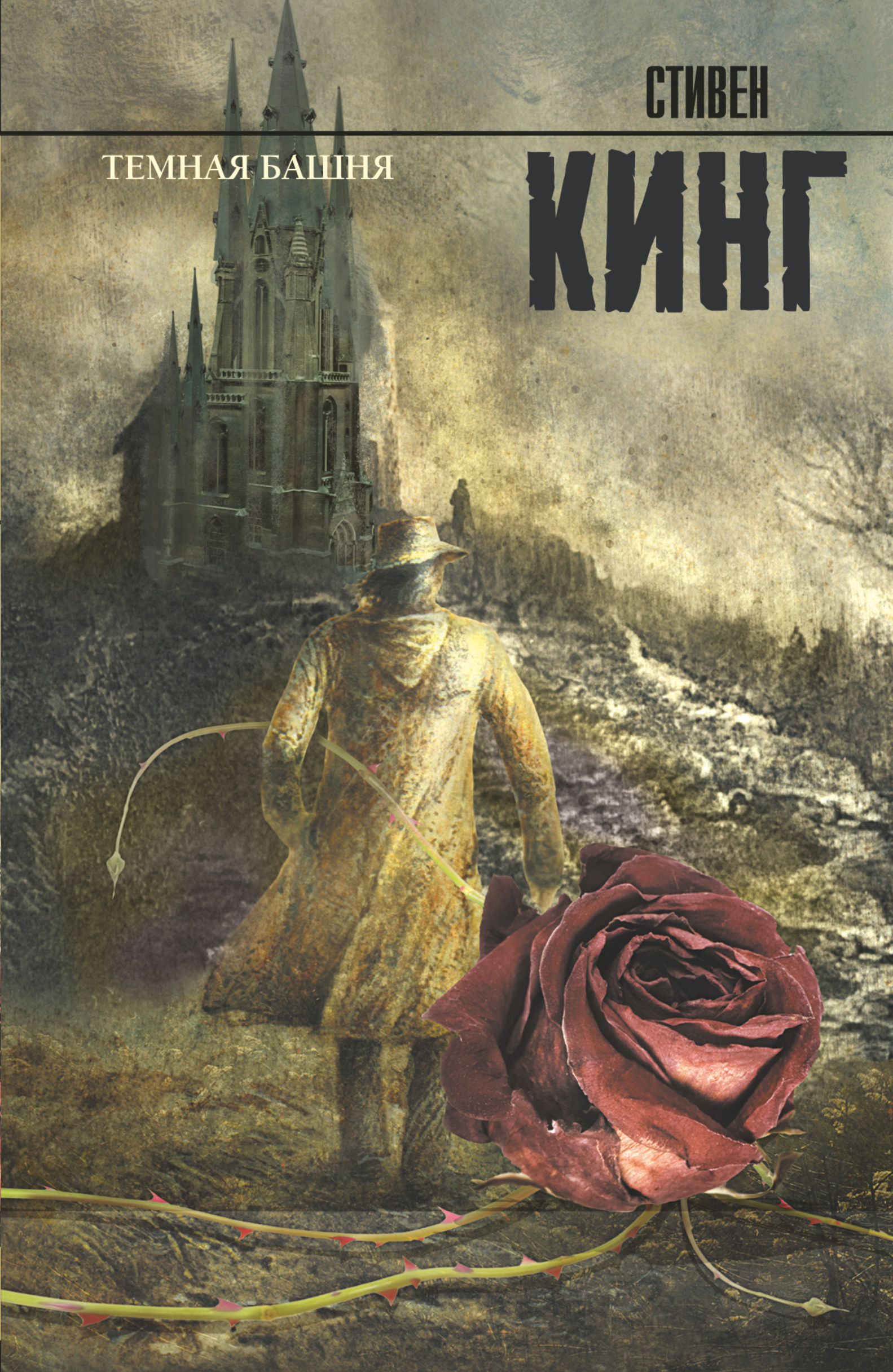 

Темная башня