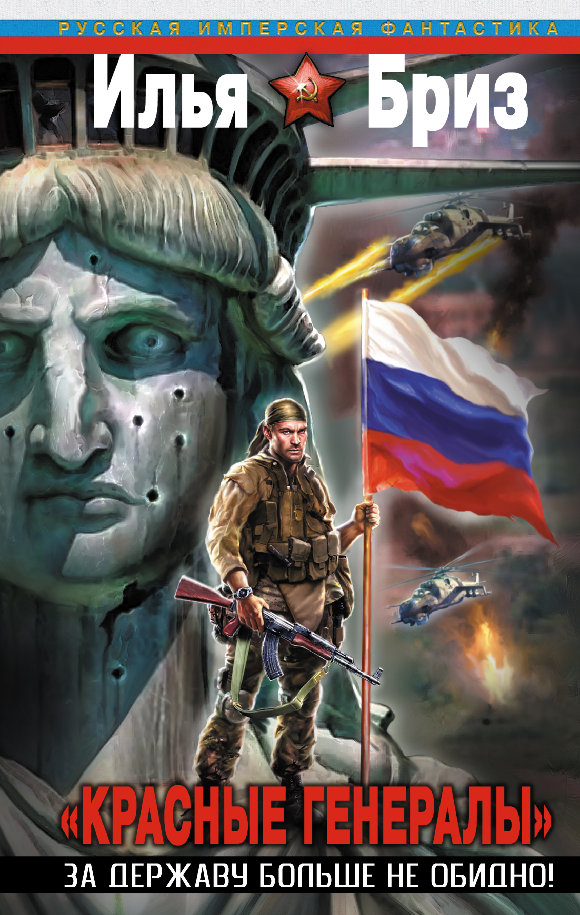 

Красные генералы. За державу больше не обидно!