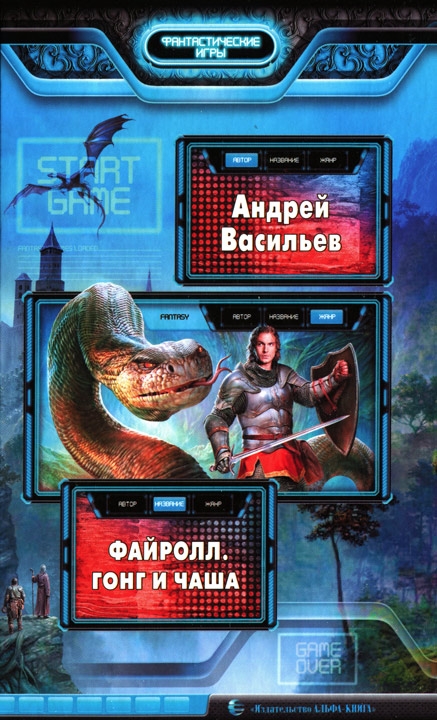 

Файролл. Книга 4. Гонг и чаша