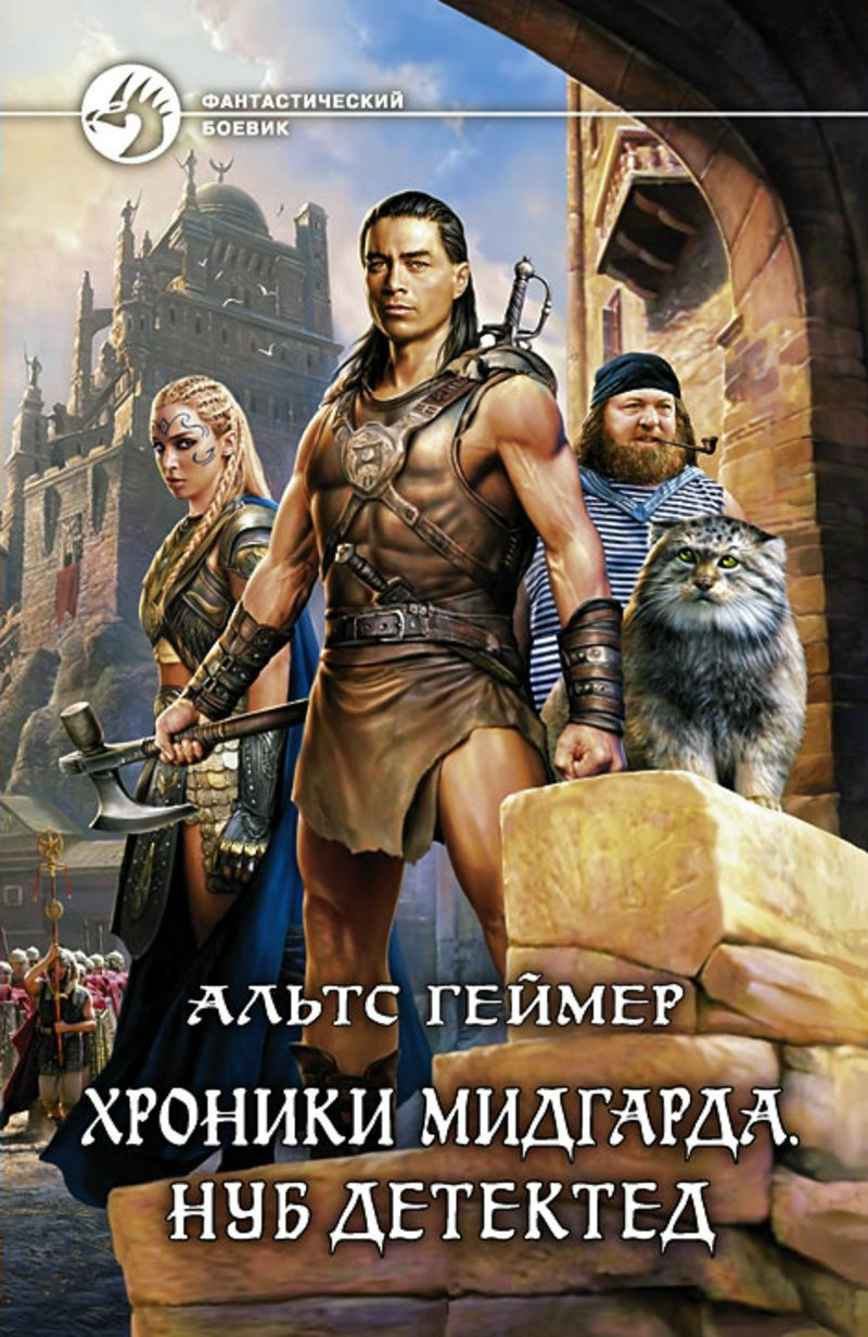 

Хроники Мидгарда. Нуб детектед