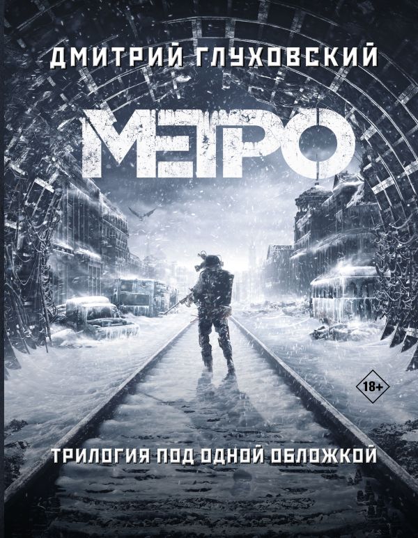

Метро 2033. Метро 2034. Метро 2035