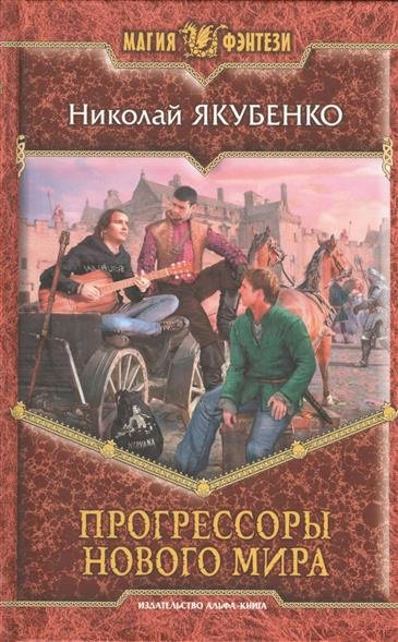 

Прогрессоры нового мира