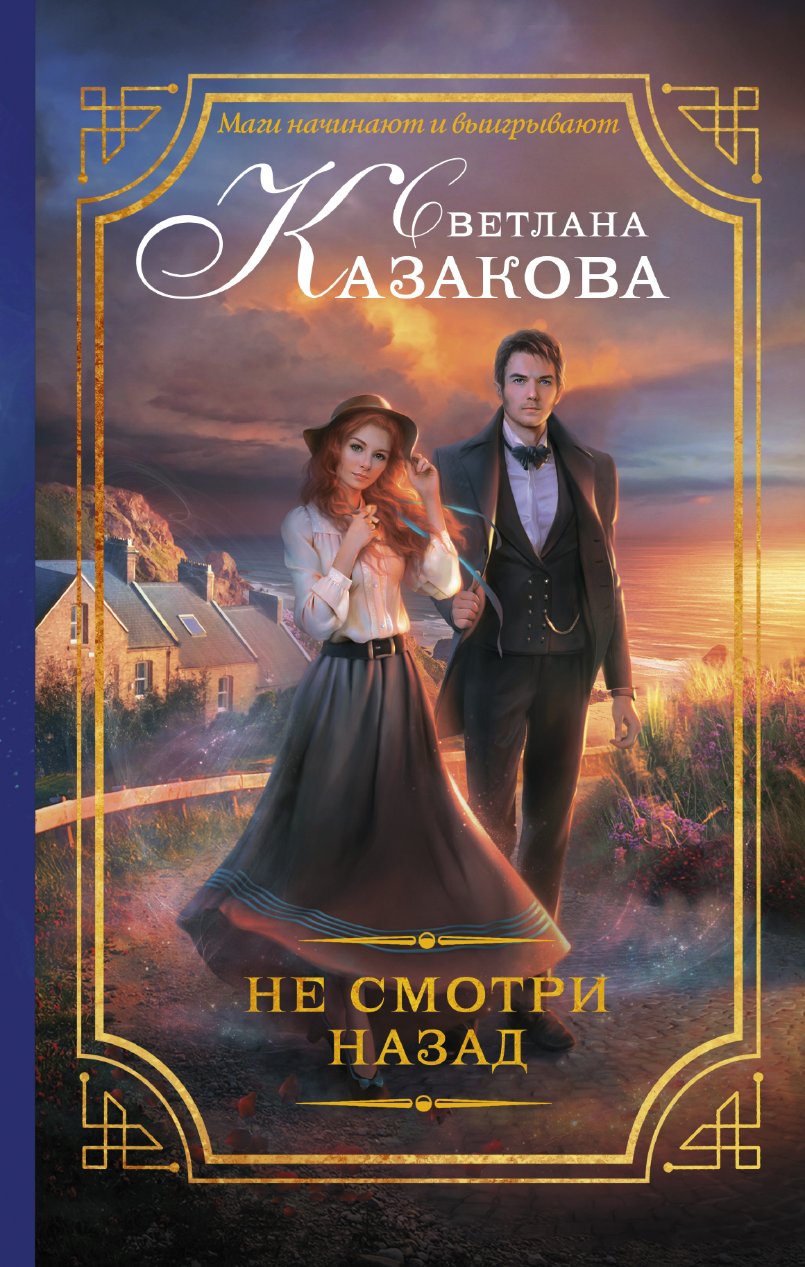

Не смотри назад