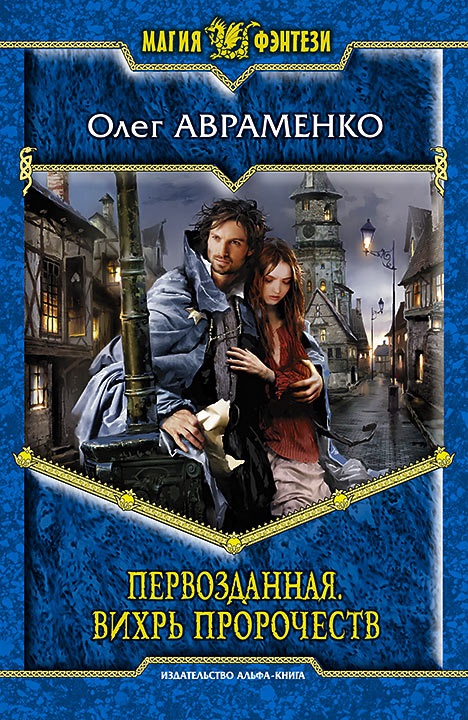 

Первозданная. Книга 2. Вихрь пророчеств