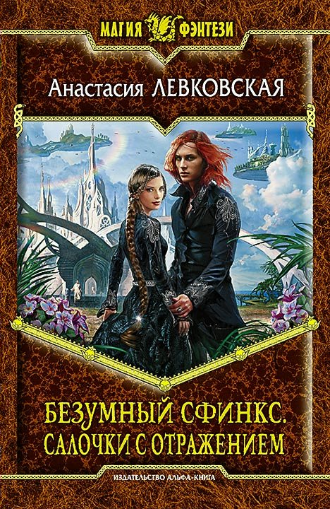 

Безумный Сфинкс. Книга 2. Салочки с отражением