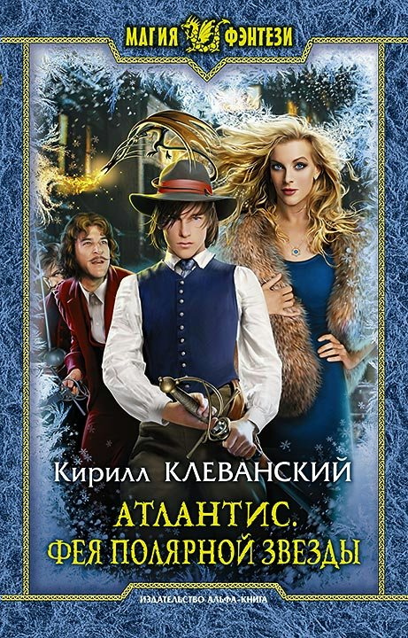 

Атлантис. Фея Полярной Звезды