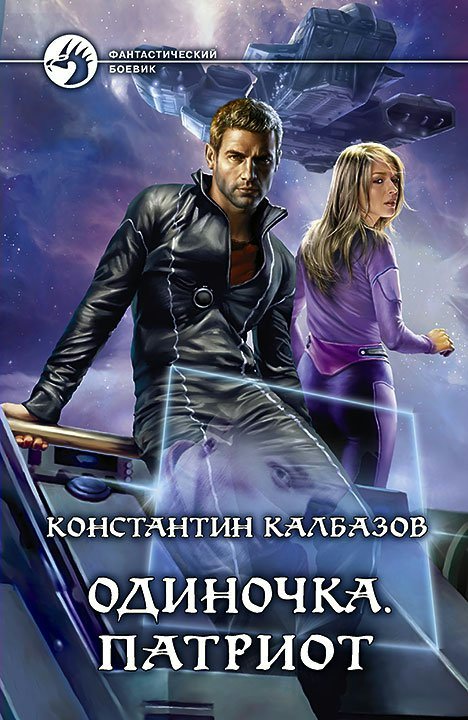 

Одиночка. Книга 3. Патриот