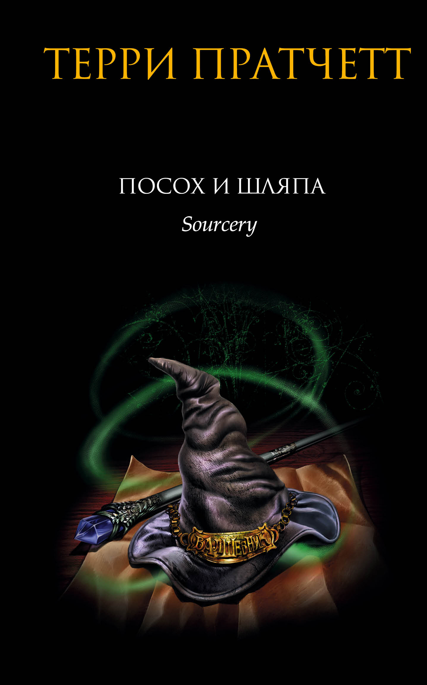посох и шляпа аудиокнига. пратчетт терри "посох и шляпа". пратчетт терри "посох и шляпа". "посох и шляпа". посох и шляпа терри пратчетт книга.
