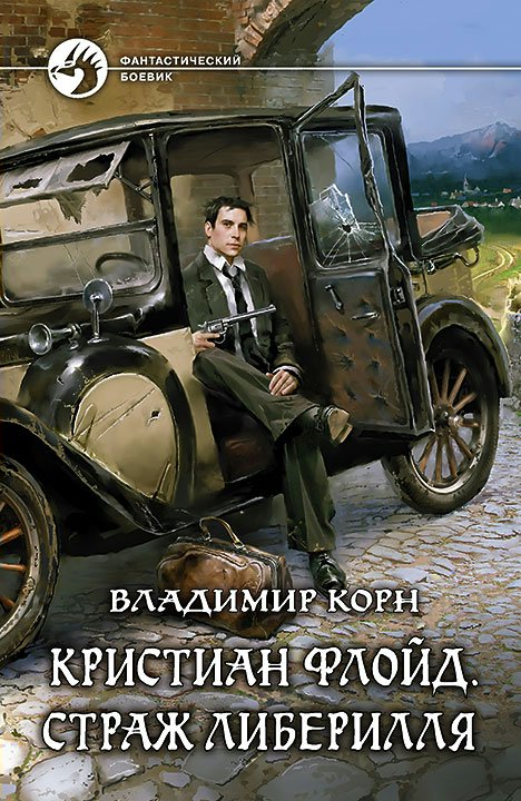 

Кристиан Флойд. Страж Либерилля