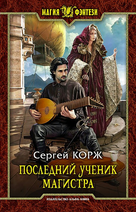 

Последний ученик магистра