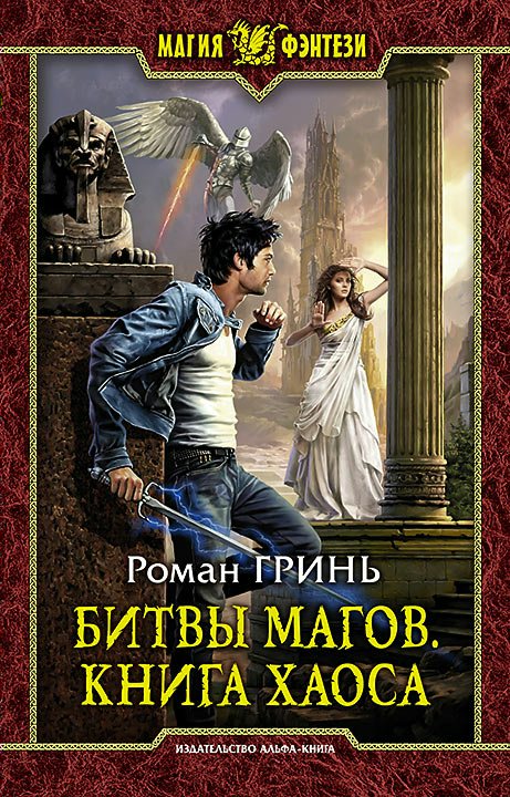 

Битвы магов. Книга Хаоса