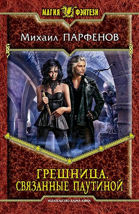 

Грешница. Связанные паутиной