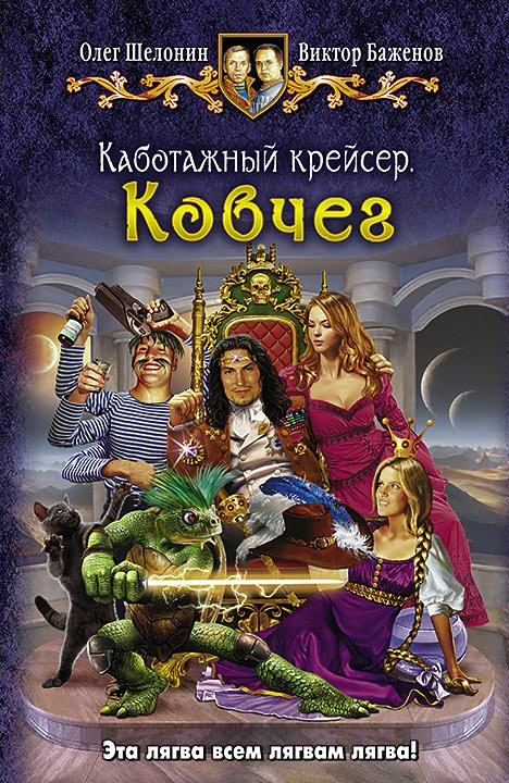 

Каботажный крейсер. Книга 3. Ковчег