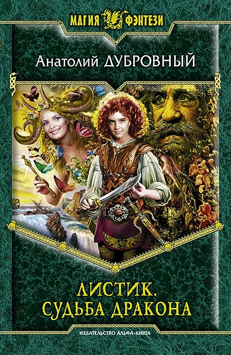 

Листик. Книга 5. Судьба дракона