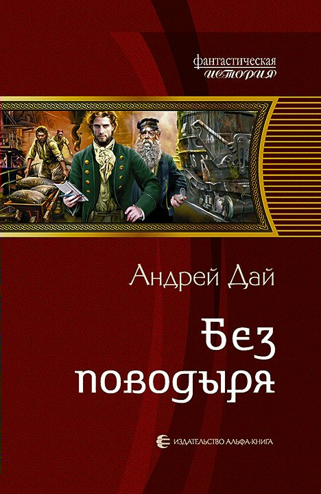 

Без поводыря