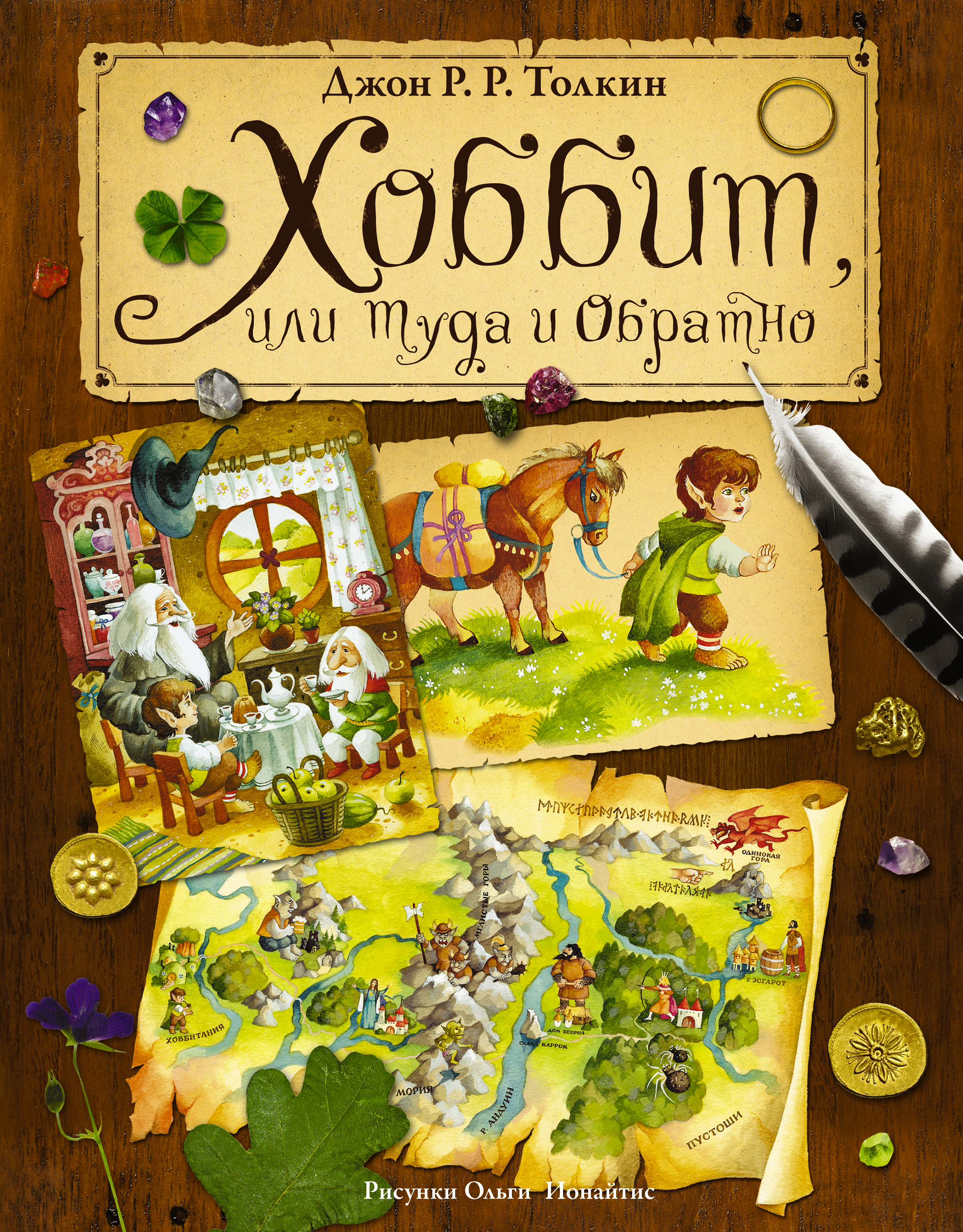 

Хоббит, или Туда и обратно