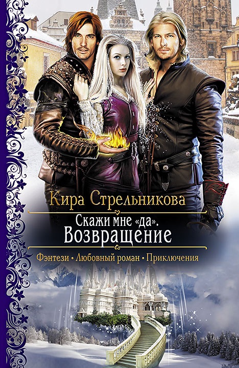 

Скажи мне "да". Книга 2. Возвращение