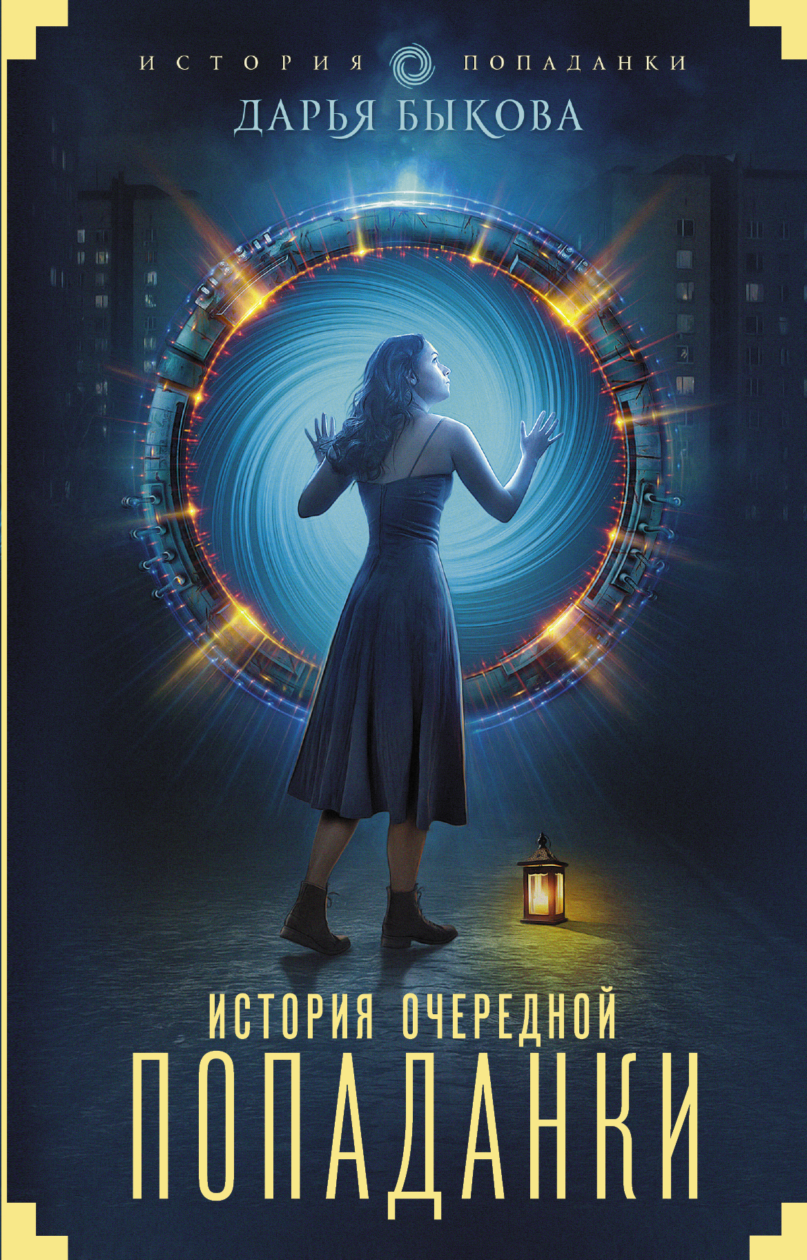 читать история попаданки. читать история попаданки. попаданка в средние века. создатель звёзд книга. читать история попаданки.