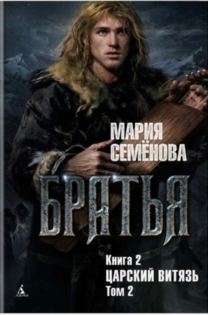 

Братья. Книга 2: Царский витязь. Том 2