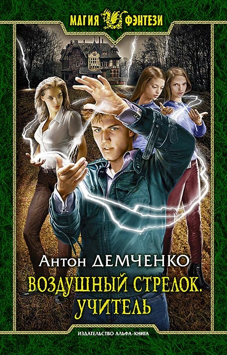 

Воздушный стрелок. Книга 2. Учитель