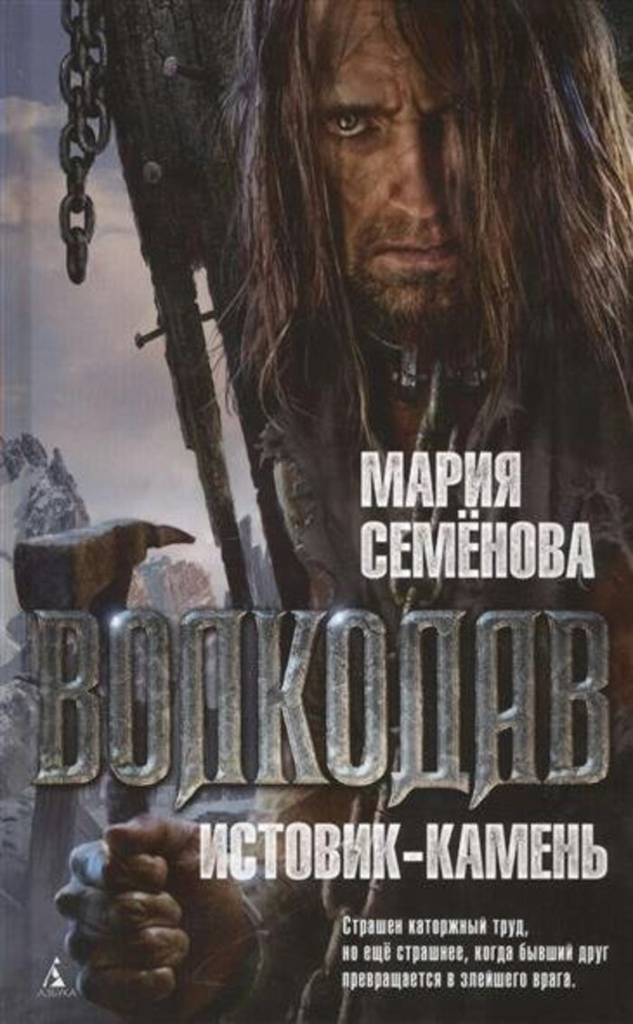 

Волкодав. Истовик-камень