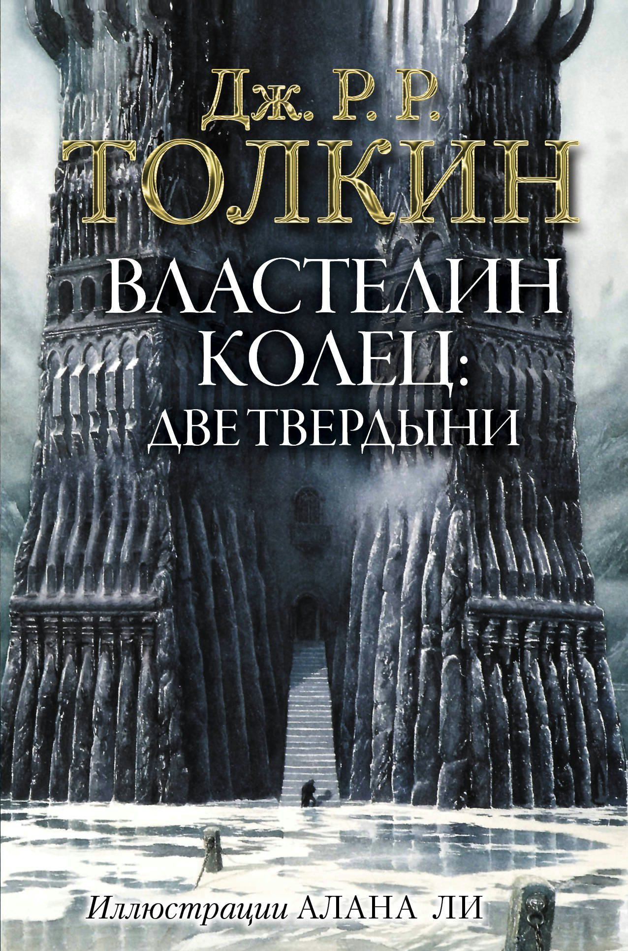 

Властелин Колец: Две твердыни