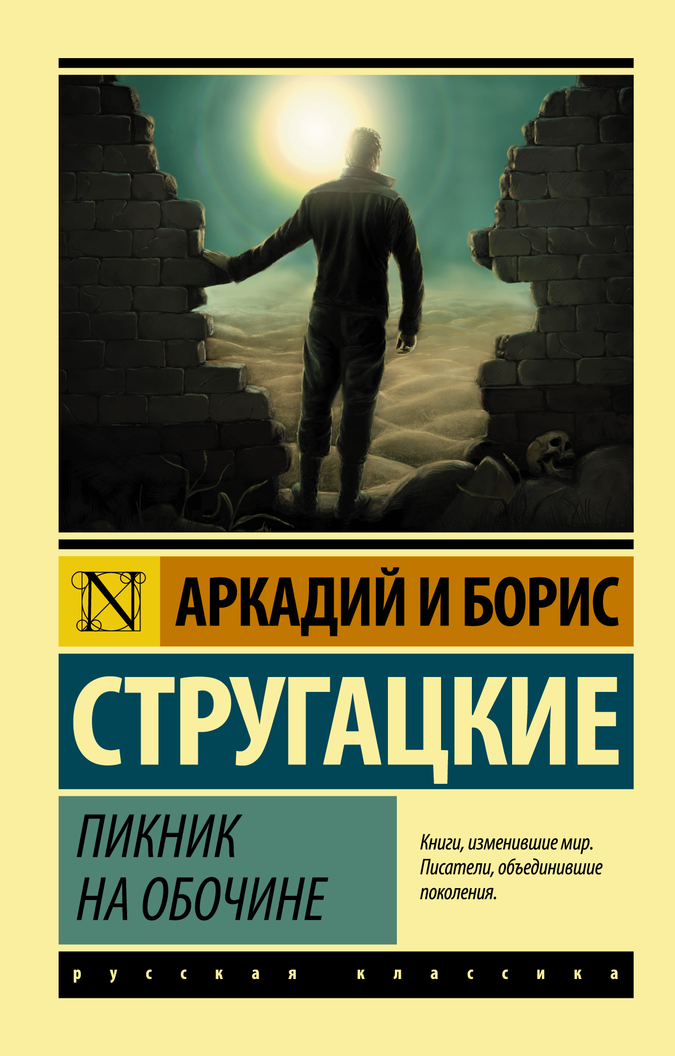 

Пикник на обочине