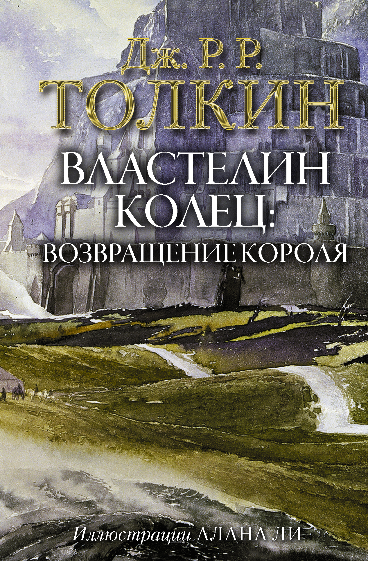 

Властелин колец. Возвращение короля