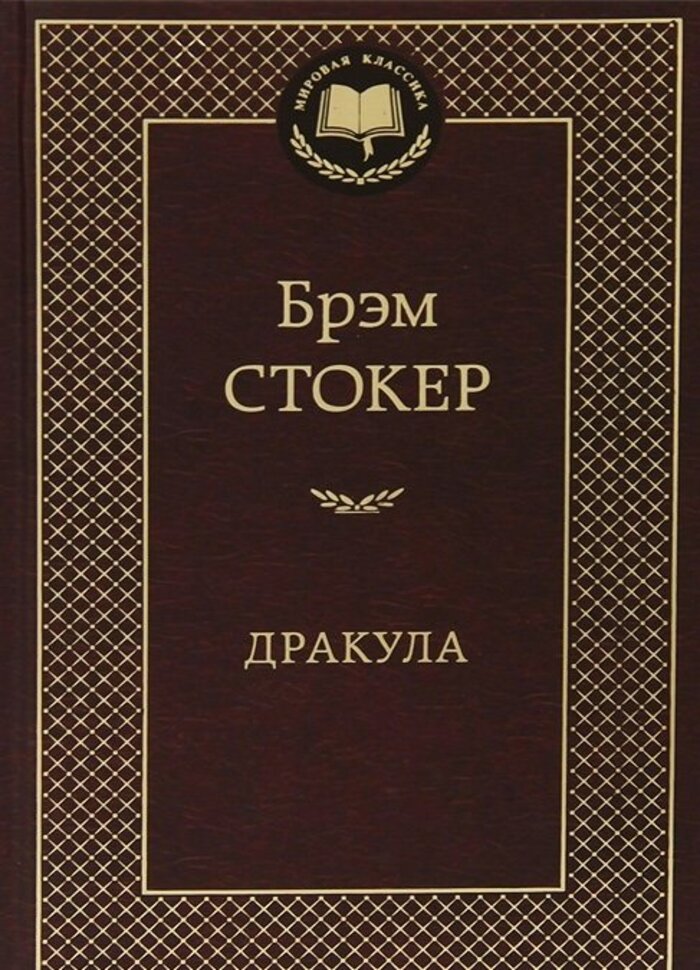 

Дракула